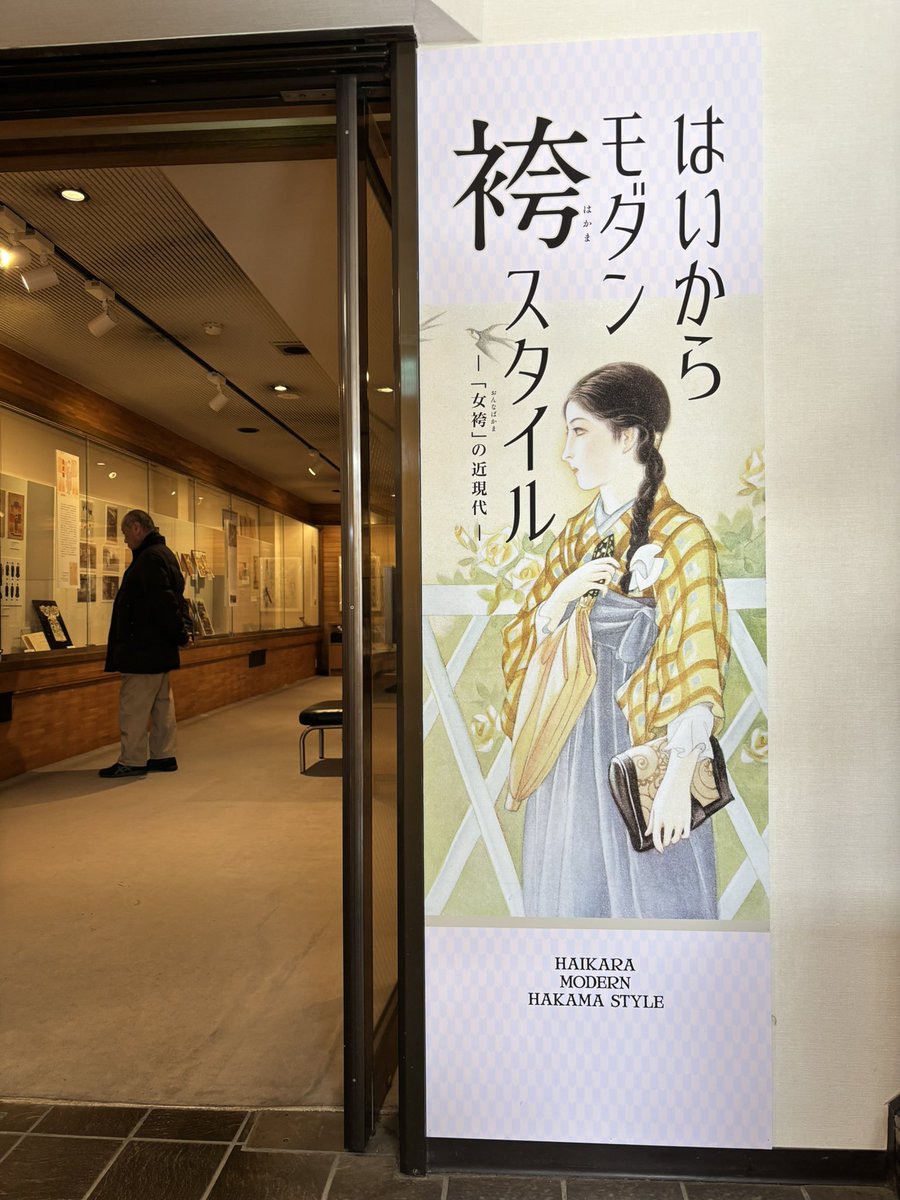 はいからモダン袴スタイル展へ
率直な感想は、ただただ格好良い！
撮影できなかった⚪︎⚪︎女学院の袴に一目惚れしました。
弥生美術館は、本当に良い題材で開催してくれる。