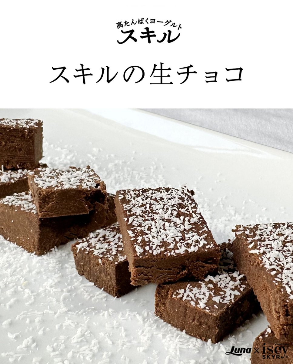 nipponhamgroup's tweet photo. ╭ ◜◝ ◜◝ ◜◝ ◜◝ ◜◝ ◜◝ ◜◝ ◜◝ ╮
　❤🍫もうすぐバレンタイン！🍫❤
╰ ◟◞ ◟◞ ◟◞ ◟◞ ◟◞ ◟◞ ◟◞ ◟◞ ╯

#高たんぱくヨーグルトスキル を使用した
「スキルの生チョコ」をご紹介♪✨

＼　材料はたった3つ✨ ／
❶ダークチョコレート　
❷スキル プレーン加糖
❸ココナッツファイン（仕上げ用）

大切な人へのプレゼントや
自分へのご褒美にいかがですか？🍫💗

詳しいレシピはコチラをチェック👇
URL：https://t.co/UgJffi6JOZ
