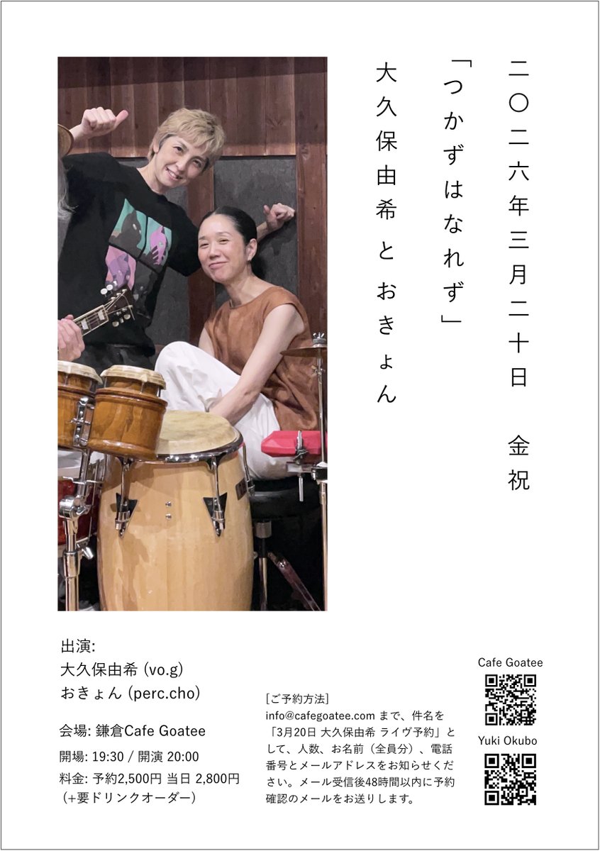 久しぶりにおきょんとふたりでやります。
ぜひ聴きにいらしてください。

3月20日(金祝)　
「つかずはなれず」

出演：
大久保由希(vo.g) と おきょん(perc.cho)

鎌倉 Cafe Goatee
cafegoatee.com
open 19:30 / start 20:00
予約 2,500円 / 当日 2,800円
 (+要ドリンクオーダー)