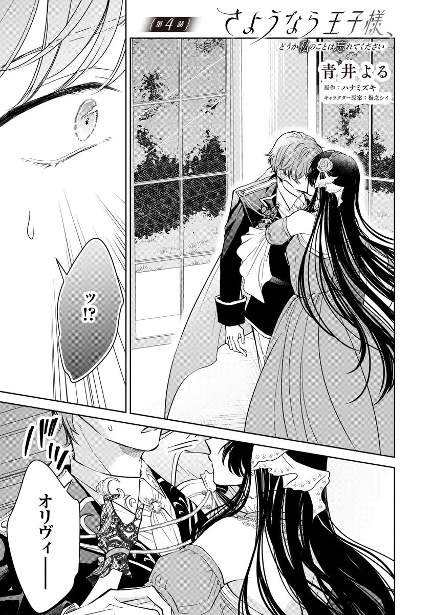 🌹本日更新&amp;アプリ配信開始🌹
さようなら王子様、どうか私のことは忘れてください
✧✧˖˖✧✧˖˖✧✧˖˖✧✧˖˖✧✧˖˖✧✧˖˖✧✧

第4話①🆙
※カドコミアプリでは第4話②を先行公開！

オリヴィアとのキスにルミナスは――？

▽第4話①を読む
comic-walker.com/detail/KC_0072…