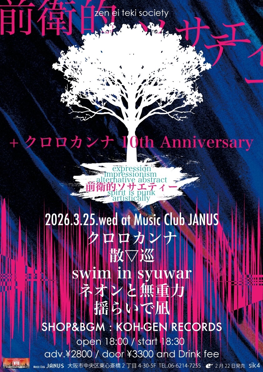 【🌙ライブ情報解禁🌙】

3/25(水)@心斎橋JANUS
OPEN/START 18:00/18:30
adv/door ¥2,800/¥3,300(+1D)

『前衛的ソサエティ +クロロカンナ 10th Anniversary』

[act]
クロロカンナ
散▽巡
swim in syuwar
ネオンと無重力
揺らいで凪

[SHOP]KOH-GEN RECORDS

お取り置きはDMへ📨