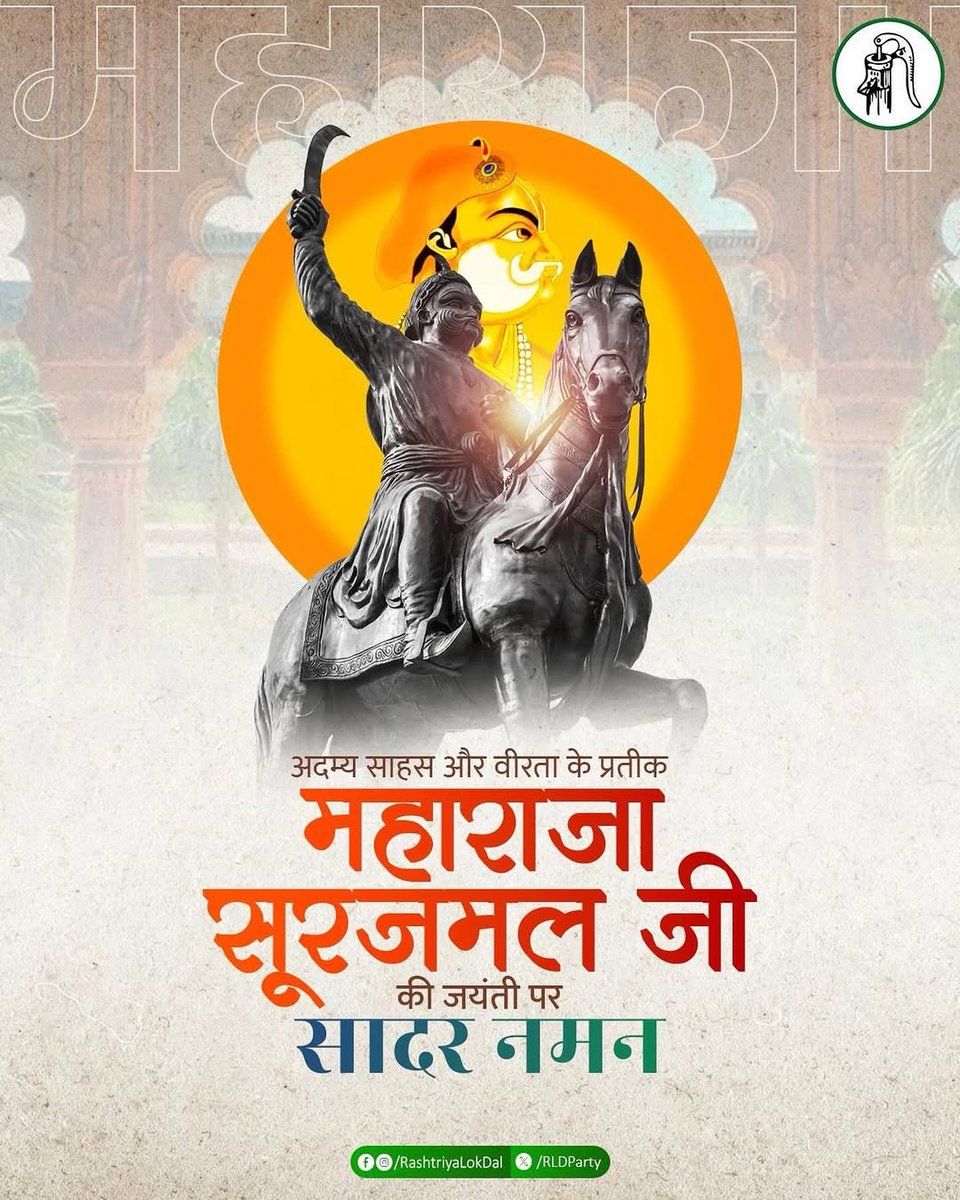 भरतपुर के संस्थापक, अजेय योद्धा महाराजा सूरजमल जी की जयंती पर उन्हें कोटि-कोटि नमन। 🙏🏻💐🙏🏻
'जाटों के प्लेटो' के रूप में विख्यात महाराजा सूरजमल जी के अदम्य साहस, राष्ट्रभक्ति और कुशल सुशासन से प्रेरित जीवन और वीरता की गाथाएं हमेशा देश को प्रेरित करती रहेंगी।
#MaharajaSurajmalJat