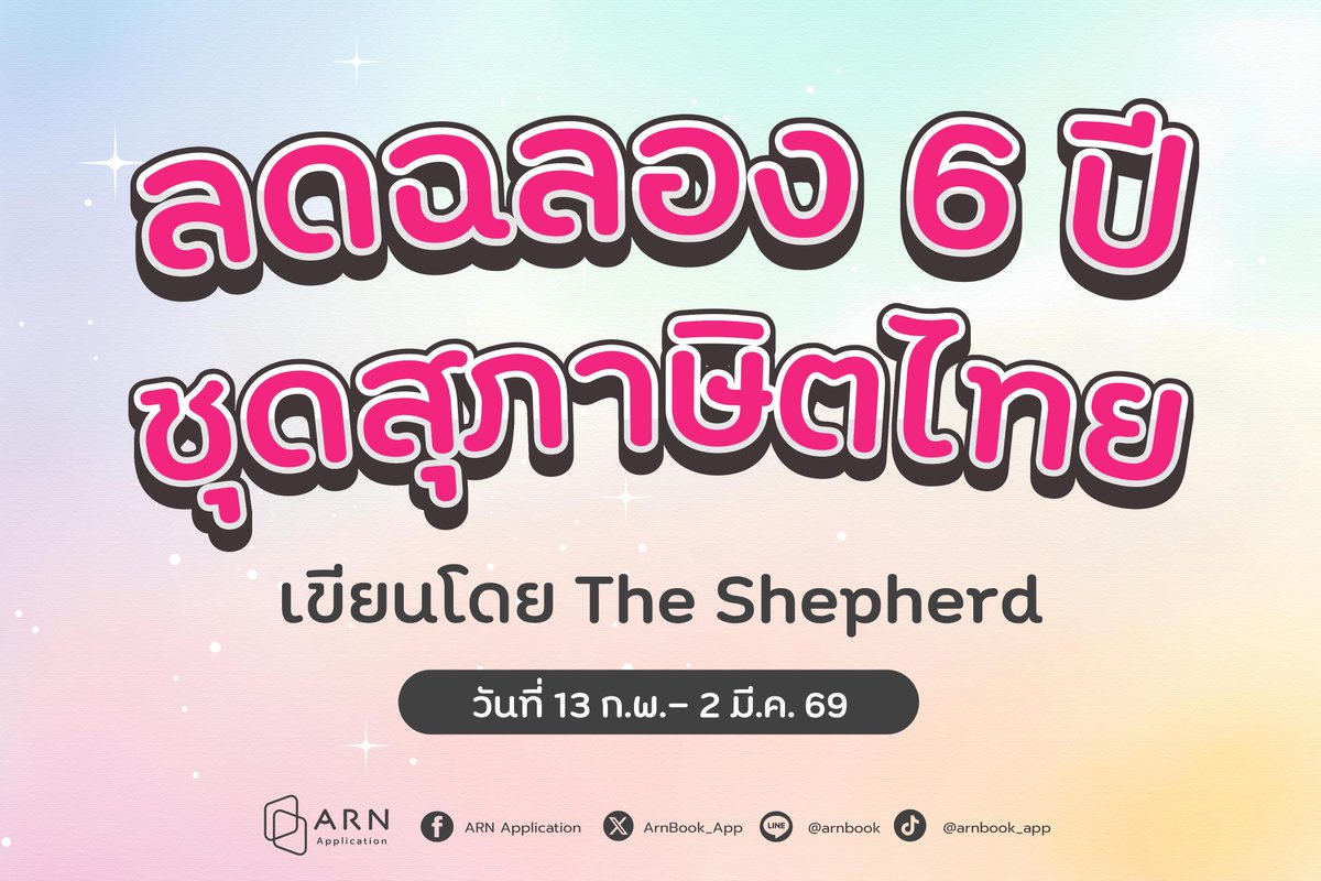 ลดฉลองครบรอบ 6 ปี นิยายชุดสุภาษิตไทย จากนักเขียน The Shepherd 🎉 ลดพิเศษเฉพาะวันที่ 13 ก.พ.- 2 มี.ค. 69 เท่านั้น! โปรโมชันคุ้มขนาดนี้พลาดไม่ได้แล้ว มาช้อปกันนะครับ 🥰

[ Box Set ปกแข็ง ชุดสุภาษิตไทย ]
📍 สั่งซื้อได้ที่ : arnbook.com/book-detail/11…
💵 ราคา 2,960 บาท จากปกติ 3,360 บาท