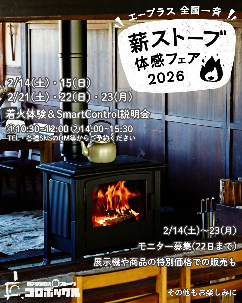 いよいよ明日！
🔥薪ストーブ体感フェア🔥
2月14(土)、15(日)、21(土)、22(日)、23日(月祝) 
着火体験及びsmartControl説明会
 ①10：30～12：00 ②14：00～15：30
薪ストーブのモニターキャンペーンは
14日(土)～23日(月祝)午前まで
店頭にて申し込みになります
お待ちしてます
