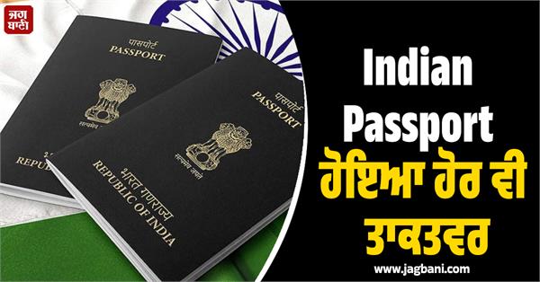 JagbaniOnline's tweet image. ਭਾਰਤੀ ਸੈਲਾਨੀਆਂ ਲਈ ਖੁਸ਼ਖਬਰੀ ਹੈ। ਦੁਨੀਆ ਦੇ ਸਭ ਤੋਂ ਸ਼ਕਤੀਸ਼ਾਲੀ ਪਾਸਪੋਰਟਾਂ ਦੀ ਤਾਜ਼ਾ 'ਹੇਨਲੇ ਪਾਸਪੋਰਟ ਇੰਡੈਕਸ' ਰੈਂਕਿੰਗ 'ਚ ਭਾਰਤੀ ਪਾਸਪੋਰਟ ਨੇ ਵੱਡੀ ਛਾਲ ਮਾਰੀ ਹੈ। ਭਾਰਤ ਪਿਛਲੇ ਸਾਲ ਦੇ 85ਵੇਂ ਸਥਾਨ ਤੋਂ 10 ਅੰਕਾਂ ਦੀ ਛਾਲ ਮਾਰ ਕੇ ਹੁਣ 75ਵੇਂ ਸਥਾਨ 'ਤੇ ਪਹੁੰਚ ਗਿਆ ਹੈ।
#Indian #Passport #Visa