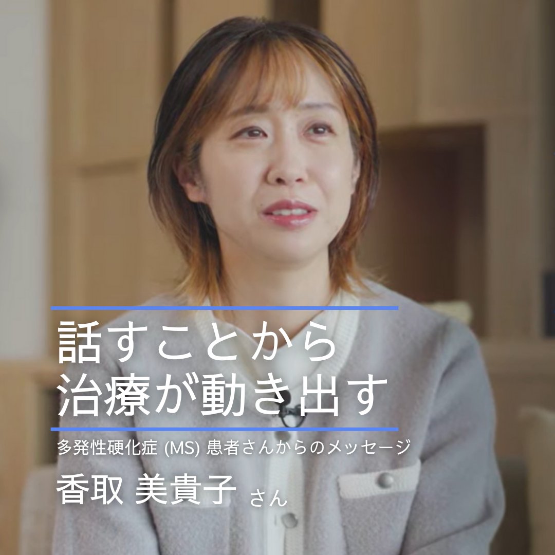 BiogenJapan's tweet photo. 【話すことから治療が動き出す🍀】

18歳で多発性硬化症(MS)と診断を受けた香取美貴子さん

MSの症状と向き合いながら、仕事や生活との両立に悩む日々

心を許せる医師と出会い、対話をすることで“あきらめずに描ける未来”に向けて自分らしく生きる香取さんのストーリー

クリックして本編動画へ👇