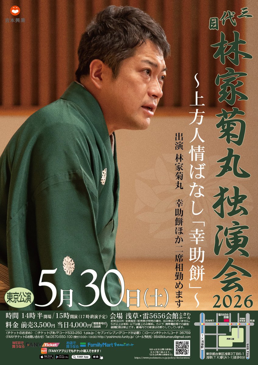 三代目林家菊丸独演会2026

東京・名古屋では滅多に聴けない
上方人情ばなし「幸助餅」をメインに他二席披露

5/30(土)15時
浅草雷5656会館ときわホール
6/20（土）15時
大須演芸場

前売3,500円   整理番号付き自由席
XのDMにて予約可

情と笑いの一席をぜひ会場で。
#林家菊丸 #落語 #独演会