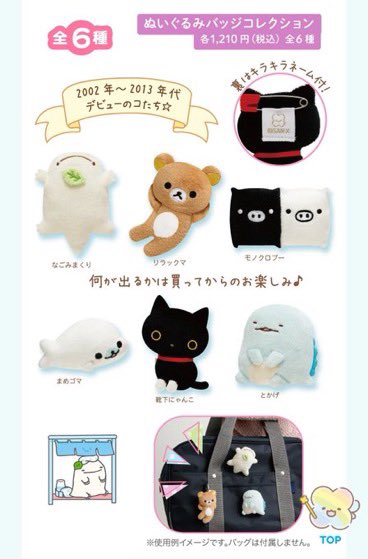 ぬいぐるみバッチコレクションランダムなのか、、
ぶたととかちゃんはいいけど他はどうしたら😫
大人買いセットあるといいなぁ