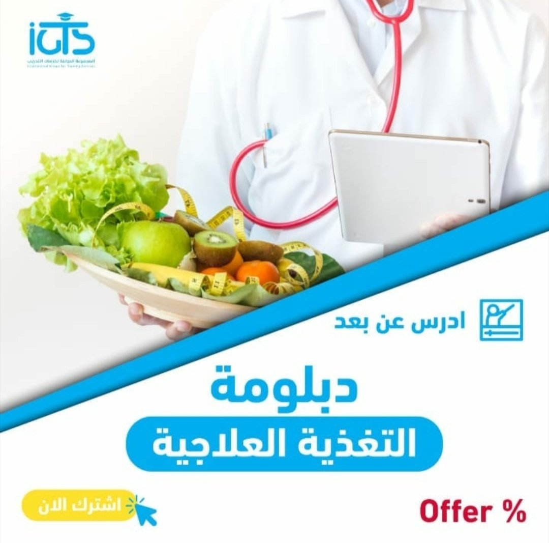 med_training2's tweet photo. سواء كنت مبتدئًا أو محترفا، يمنحك دبلوم التغذية العلاجية معرفة شاملة في إدارة الوزن، ودعم المرضى، وتحقيق نتائج صحية مبهرة.
للاشتراك تواصل وتساب:
(https://t.co/OJFd5ZKzQl)

للتسجيل:
(https://t.co/wNXEwPE7R5)

#اخر_جمعه_قبل_رمضان
#وش_نفسك_به
#يوم_الجمعه
#الخميس_الونيس
#دورات_عن_بعد https://t.co/mcEoi44elI