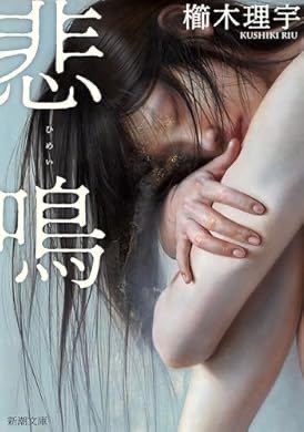 『悲鳴（新潮文庫）』(櫛木理宇 著) を読み終えたところです　
途中、あまりにも救いが無い気持ちになり読むのをやめてしまったのですが、戻ってきました。随所にサブテーマが散りばめられているので、よく考えながらもう一度読みたい。 a.co/0aLvqaKv