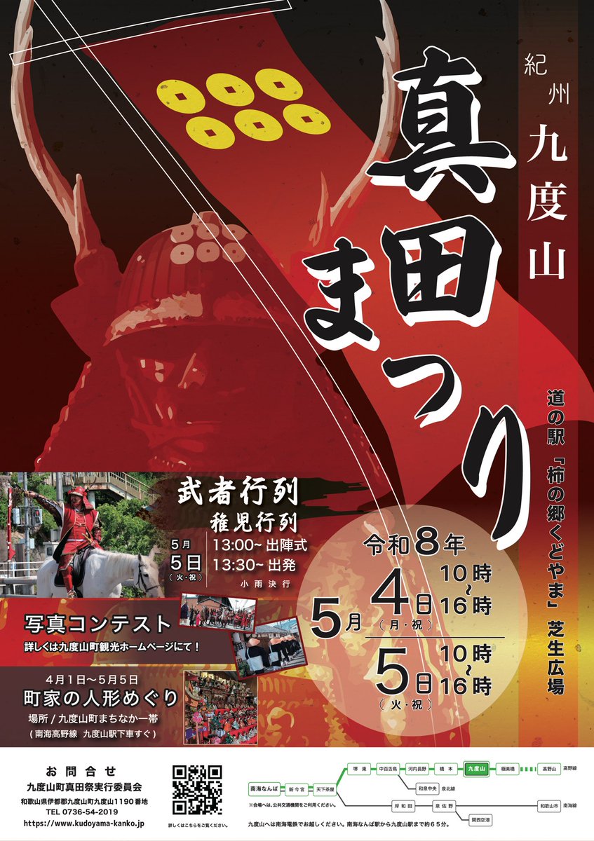令和8年紀州九度山真田まつり
5月4日（月祝）・5日（火祝）開催‼️
ただいま武者行列参加者募集中‼️（2月27日まで）
詳しくは九度山町観光情報HPへ
kudoyama-kanko.jp/event/2026musy…