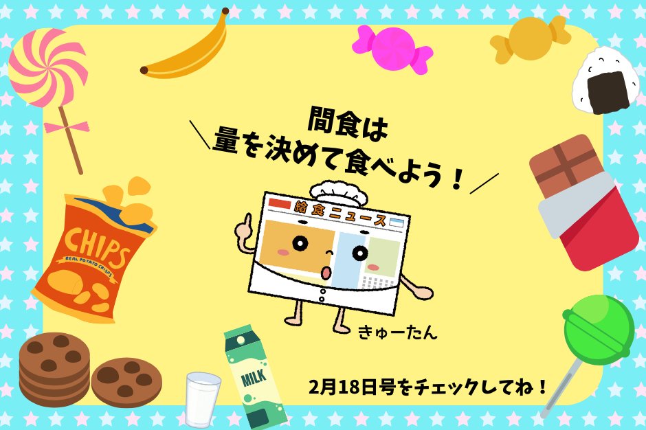 【#今月の給食ニュース】

2026年2月18日号
「自分の食習慣をチェックしてみよう」

ふだんの食習慣によっては生活習慣病を招くことになるかも……
見直した方がよい食習慣を紹介します

#給食ニュース #生活習慣病 #食習慣
