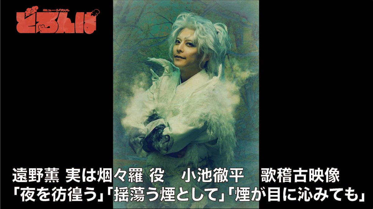 【#どろんぱ】
🎤本日から6日連続！歌稽古映像を公開✨
初回となる本日は #小池徹平 さん！

歌唱曲は
♪「夜を彷徨う」
♪「揺蕩う煙として」
♪「煙が目に沁みても」

稽古ならではの息づかいと熱量を、ぜひご覧ください🎶

▶️こちらからご視聴ください
 youtube.com/playlist?list=…

#MOJOプロジェクト