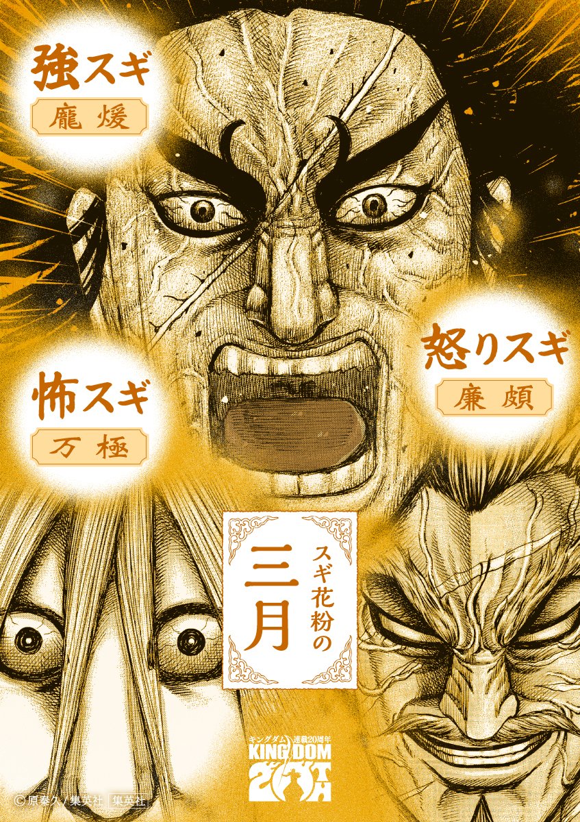 連載20周年】キングダム 公式アカウント (@kingdom_yj) / Posts / X