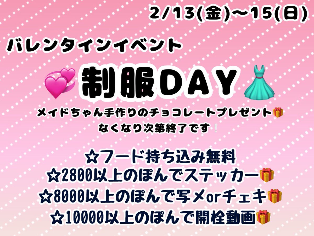 ♡お給仕担当♡ 13日 ちか?せいら?‍⬛あろま?ゆあ? 14日 すず 