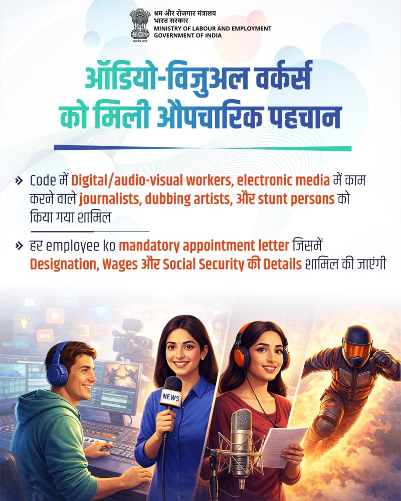 ऑडियो-विजुअल वर्कर्स -
 लेबर कोड के अंतर्गत डिजिटल/इलेक्ट्रॉनिक मीडिया से जुड़े पत्रकारों, डबिंग आर्टिस्ट्स और स्टंट पर्सन्स को शामिल किया गया है। साथ ही हर कर्मचारी को अनिवार्य नियुक्ति पत्र मिलेगा।
 #LabourReforms4NewIndia #श्रमेव_जयते #ShramevJayate
