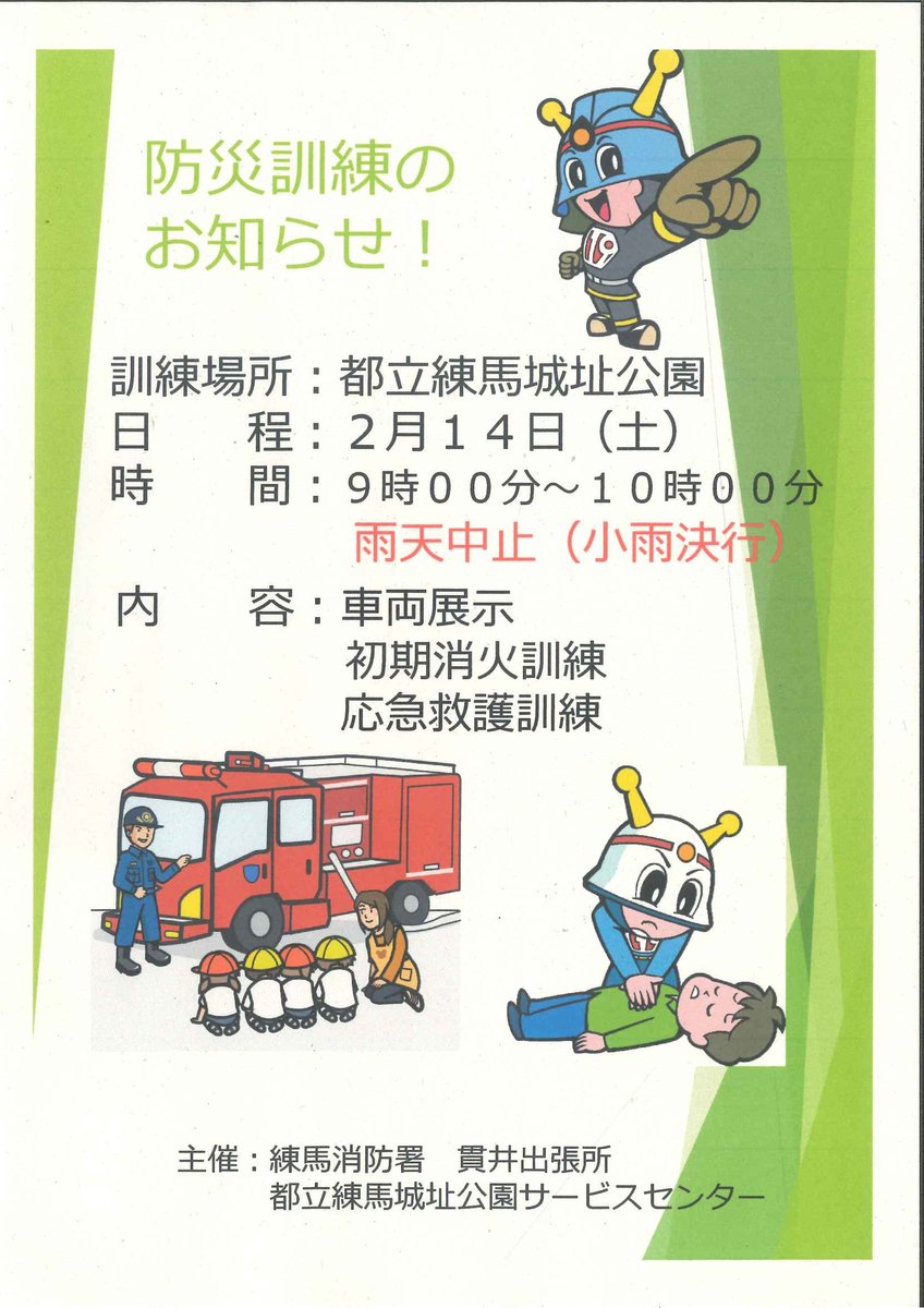 明日２月１４日の９：００よりサービスセンター横の草地広場にて #防災訓練 を実施いたします。
消防車の車両展示や初期消火訓練、応急救護訓練、公園ブースでは防災MAP作りも行います。