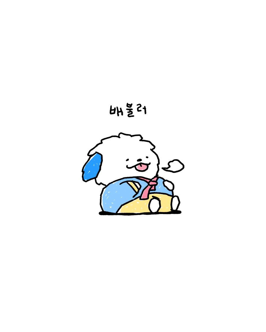 떡국 한 그릇만 먹었어야 했는뎅.. 왈이 배 터지게써
왈왈이들 새해 복 많이 바당💙