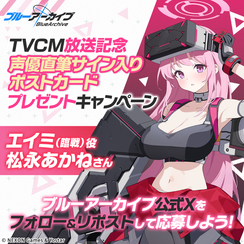Blue_ArchiveJP's tweet photo. 【フォロー&amp;RPキャンペーン】
TVCM放送記念🎉
抽選で2名様に『エイミ(臨戦)役 #松永あかね さん直筆サイン入りポストカード』をプレゼント🎁

参加方法
@Blue_ArchiveJPをフォロー
このポストをRP

締め切り:2/24(火) 23:59まで

▼動画はこちら
https://t.co/k5Sga5piqm

#ブルアカ