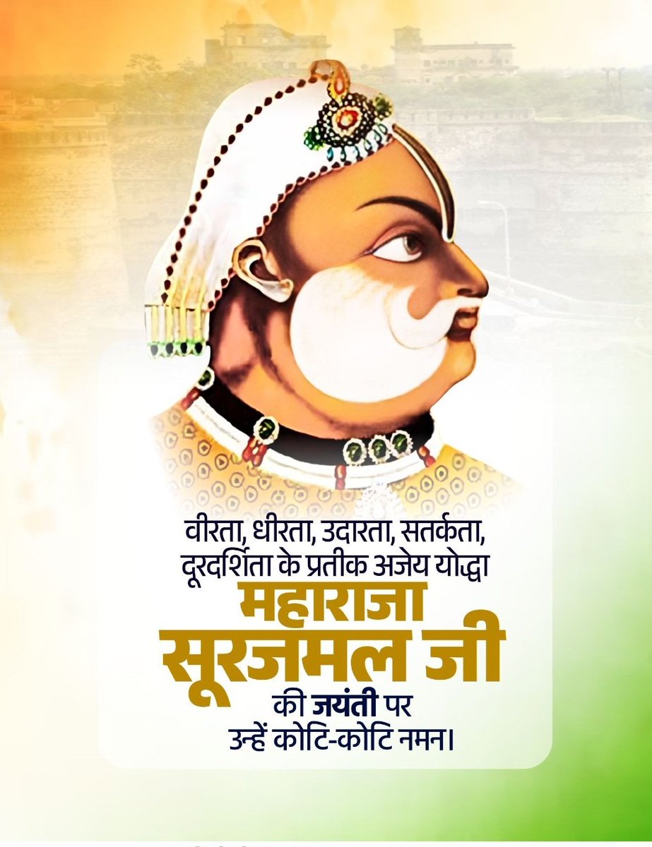 ना सत्ता का अभिमान, ना पराजय का भय,
रणभूमि में जिनका तेज ही था विजय।
जिन्होंने इतिहास को अपनी नीति से मोड़ा,
वो था सूरजमल जाट हमारा।

महाराजा सूरजमल जाट जी की जयंती पर उन्हें सादर नमन।