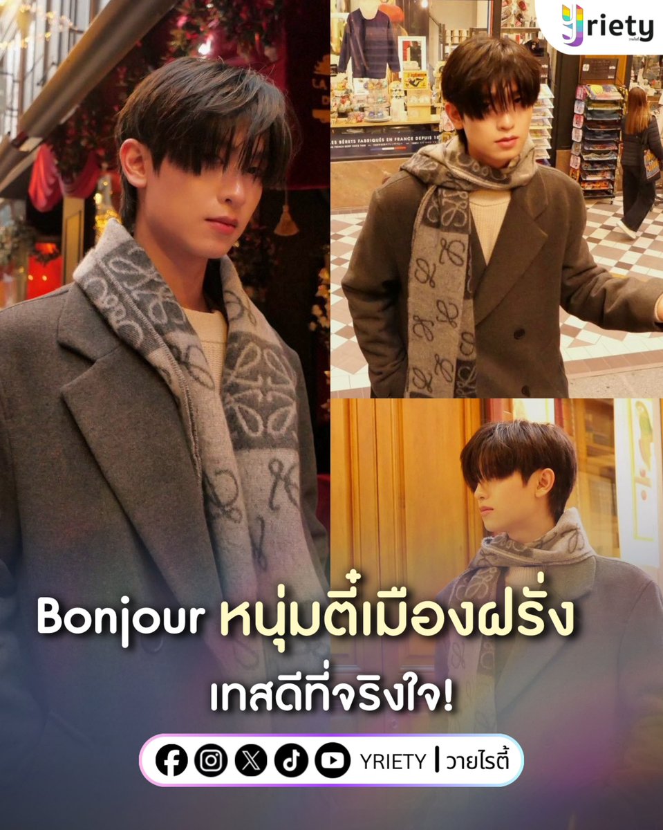 ผมปิดหน้า แต่ทำไมถึงปิดความหล่อของหนุ่ม “โทมัส ธีรทัศน์” ไม่ได้คะ? 🤭 นี่แหละหนุ่มตี๋ in Paris เทสดีที่จริงใจ! 🦊🇫🇷
.
ภาพจาก : thomaschungmanirat
.
#Yriety
#tthomastc