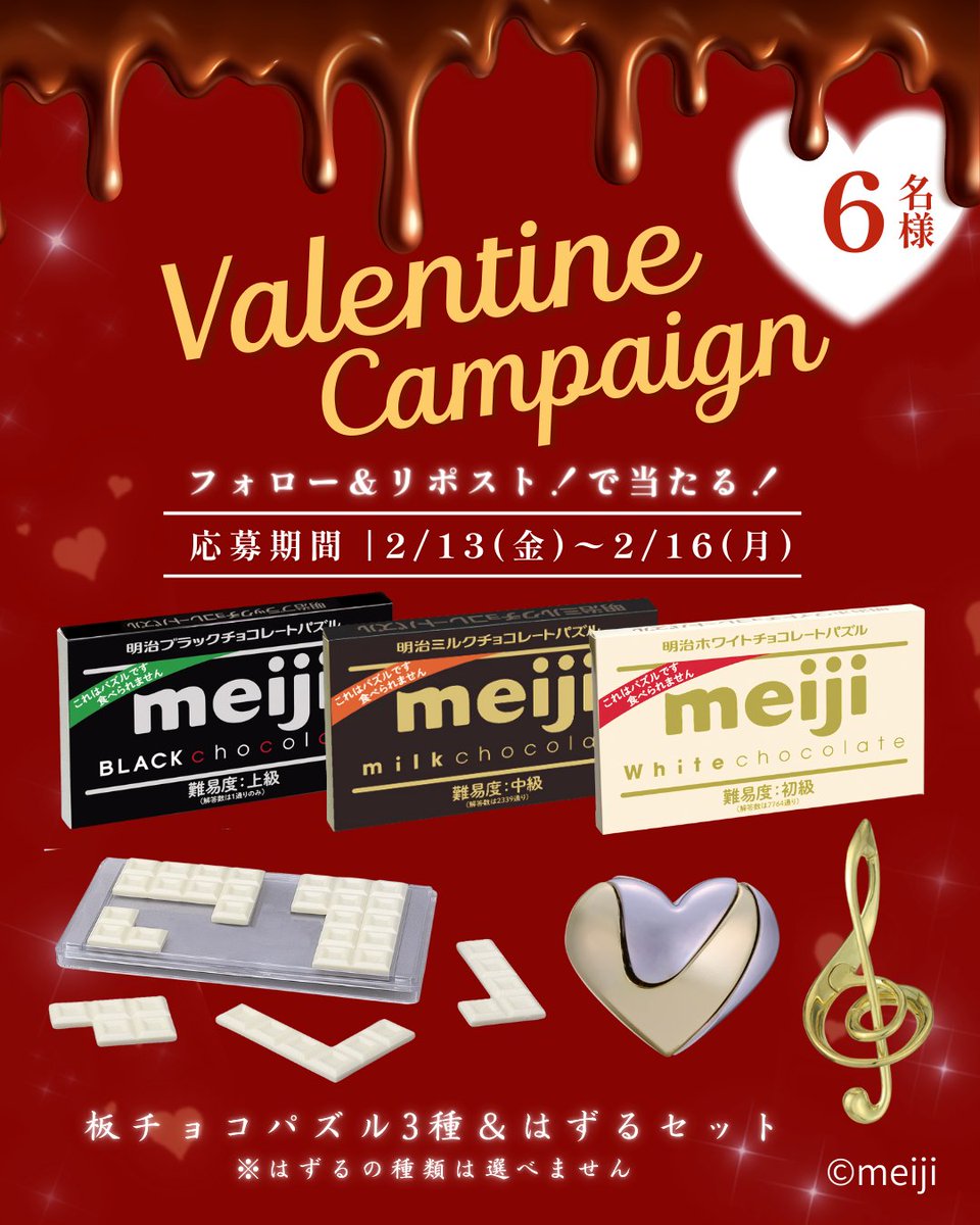 hanayama_puzzle's tweet photo. ❤バレンタインキャンペーン❤
\\フォロー＆リポストで応募完了//    

チョコレートパズル🍫3種に加え…
”はずる”もセットで6名に当たる🎁

応募方法  
①@hanayama_puzzleをフォロー  
②この投稿をリポスト    
・当選結果：DM      
・締切 2/16 23:59ﾏﾃﾞ https://t.co/uCdUlfsV8u
