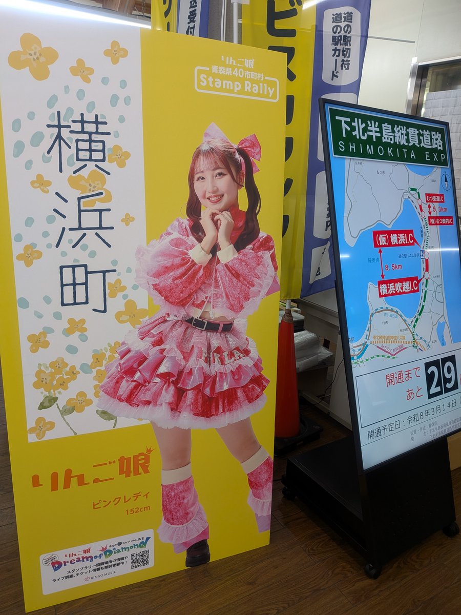 横浜町は、ピンクレディーさんです！
40市町村スタンプラリーは15日からです！2日ほど寝てお待ちくださいませ！

＃道の駅よこはま　＃横浜町　＃りんご娘