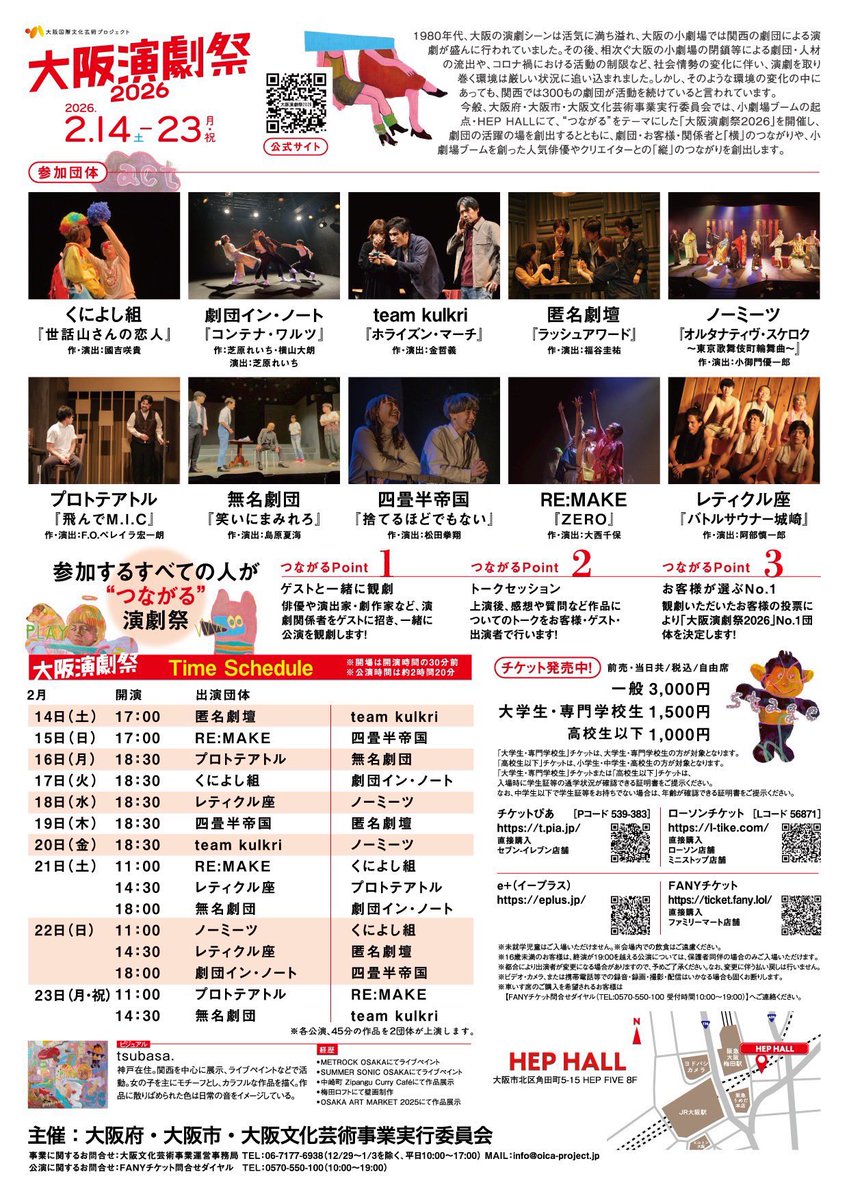 企画に関わらせていただいてるこちらが明日から開幕！

#大阪演劇祭2026
2/14〜23 @ HEP HALL(大阪 梅田)

大阪以外からもたくさんの劇団が参加するお祭りイベントです！
1公演で2劇団観れるのでお得！

他府県の劇団を観れる機会もなかなかないのでぜひ劇場で！！

▼詳細
osaka-engekisai.com