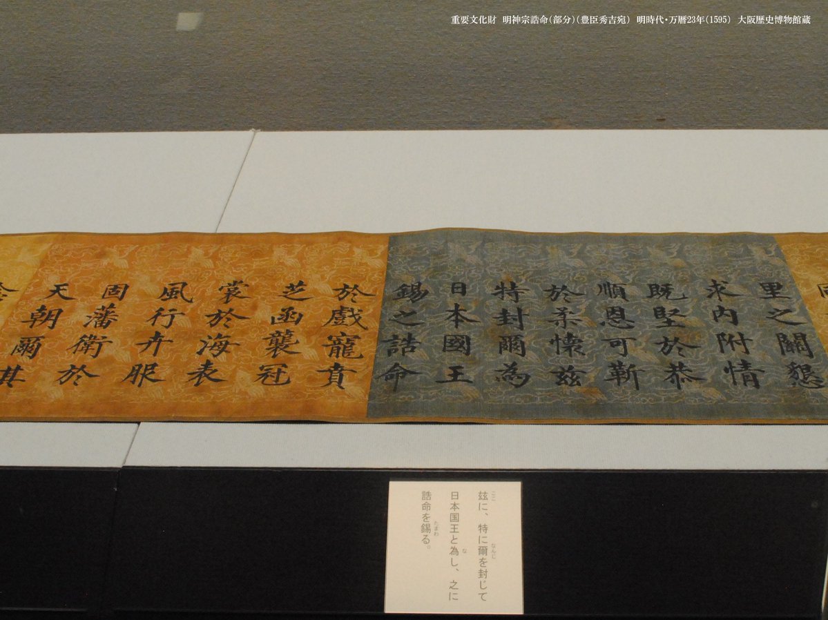 「日本国王」に封ずる辞令書！

明の皇帝 神宗が豊臣秀吉を「日本国王」に冊封した辞令書。「臣下とし、日本国王にしてやろう」。このほかに明から十分な譲歩を得られなかったことで交渉は決裂、再び戦争へ・・・
全長5メートル超の全貌を公開する、貴重な機会です。