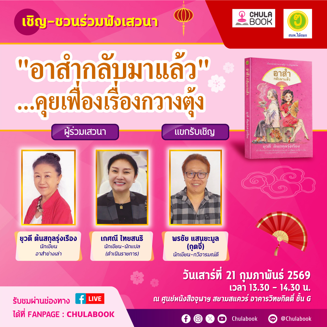 ศูนย์หนังสือจุฬาฯ ร่วมกับ สำนักพิมพ์ไม้ยมก เชิญ-ชวนร่วมฟังเสวนา 📷
"อาสำกลับมาแล้ว"...คุยเฟื่องเรื่องกวางตุ้ง 📷📷
.
📷วันเสาร์ที่ 21 กุมภาพันธ์ 2569
📷เวลา 13.30 -14.30 น.
📷ณ ศูนย์หนังสือจุฬาฯ สยามสแควร์ อาคารวิทยกิตติ์