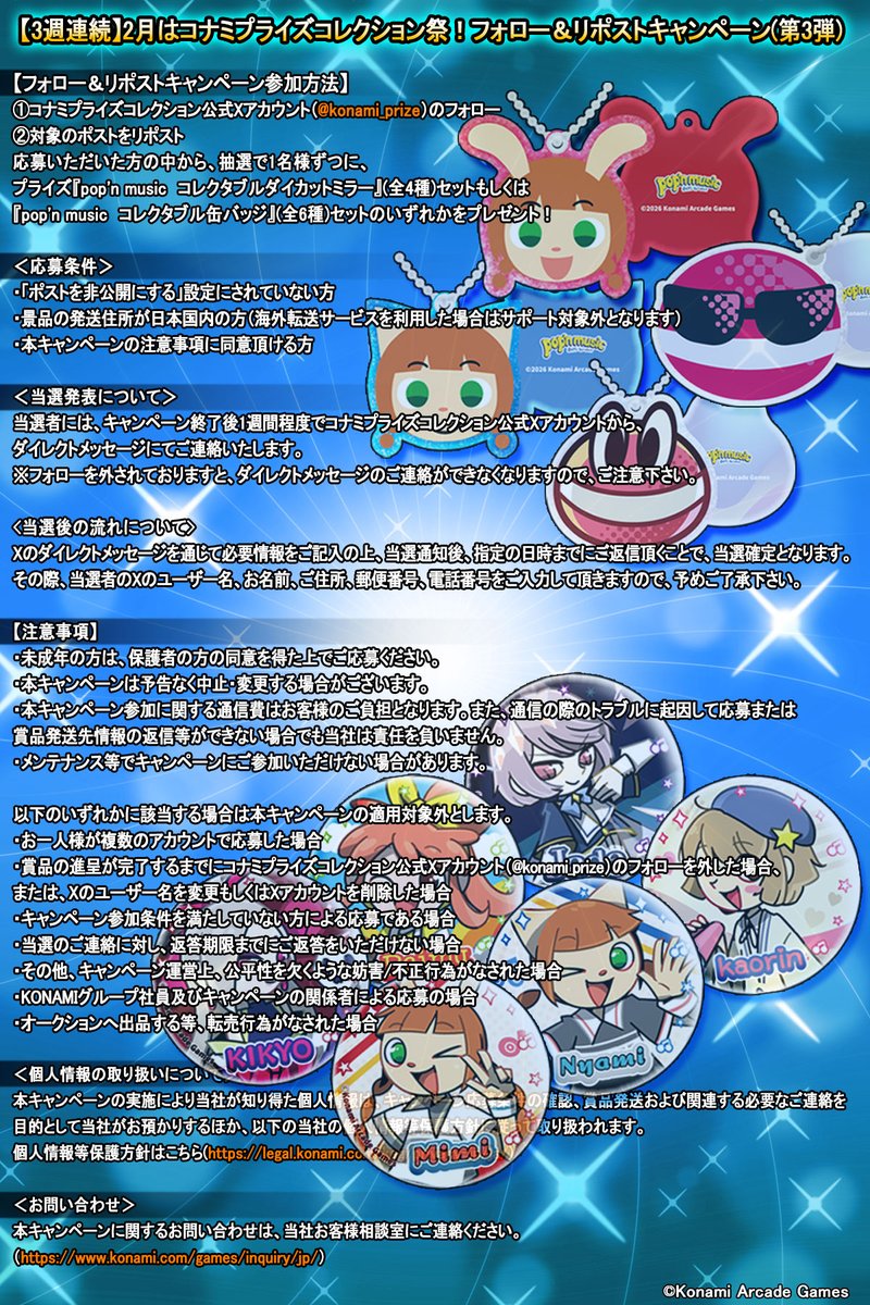konami_prize's tweet photo. ▾開催期間
～2月17日(火)23:59

それぞれ全4種/全6種セットを1名様ずつに🎁

参加方法・注意事項はこちらの画像でご確認ください。
画像に記載されている各URLは以下からご確認いただけます。

▾個人情報等保護方針
https://t.co/xTWWWGQuIG 

▾お客様相談室
https://t.co/D9OjSnQTUg https://t.co/C50JkuIDAU