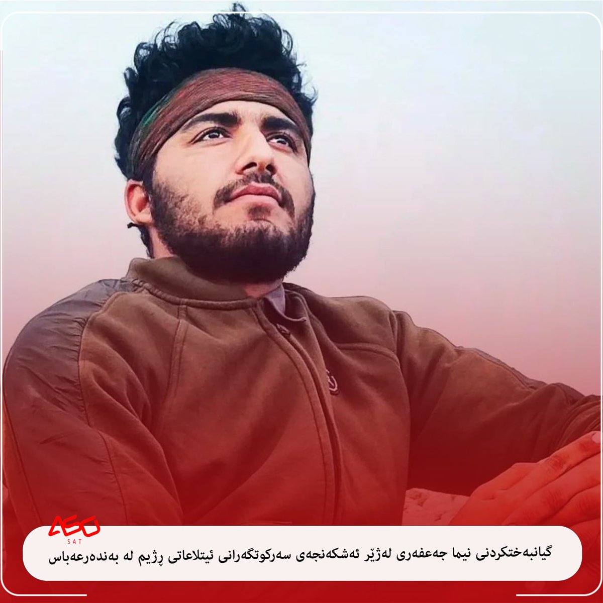 گیانبەختکردنی نیما جەعفەری لەژێر ئەشکەنجەی سەرکوتگەرانی ئیتلاعاتی ڕژیم لە بەندەرعەباس

نیما جەعفەری، چالاکی سیاسیی کورد، پێشمەرگەی پێشووی کۆمەڵەی زەحمەتکێشانی کوردستان و خەڵکی ئاوایی سەرتەنگ سەر بە ئەیوانی غەرب لە پارێزگای ئیلامی کوردستانی ڕۆژهەڵات، پاش دەستبەسەرکردن لەلایەن