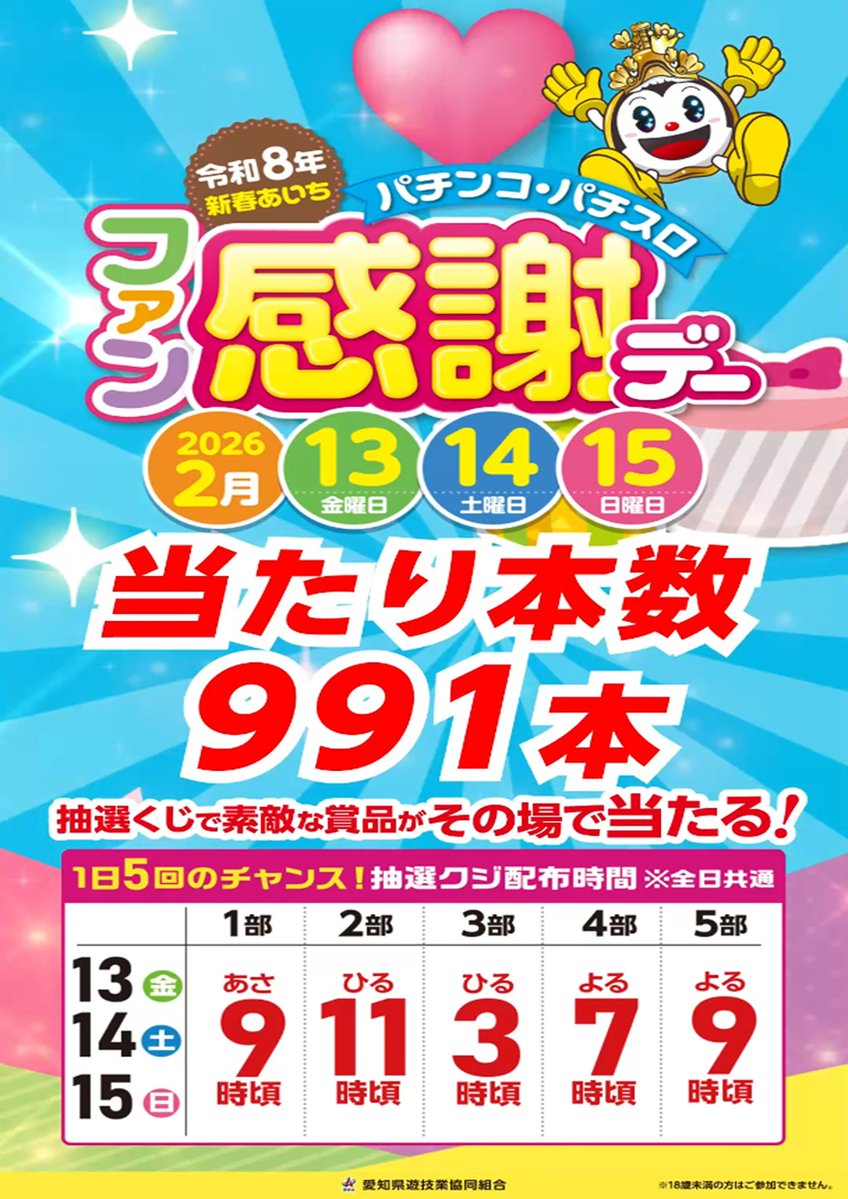 新春あいちファン感謝デー開催中！ 当たり本数【991本】！！ この後