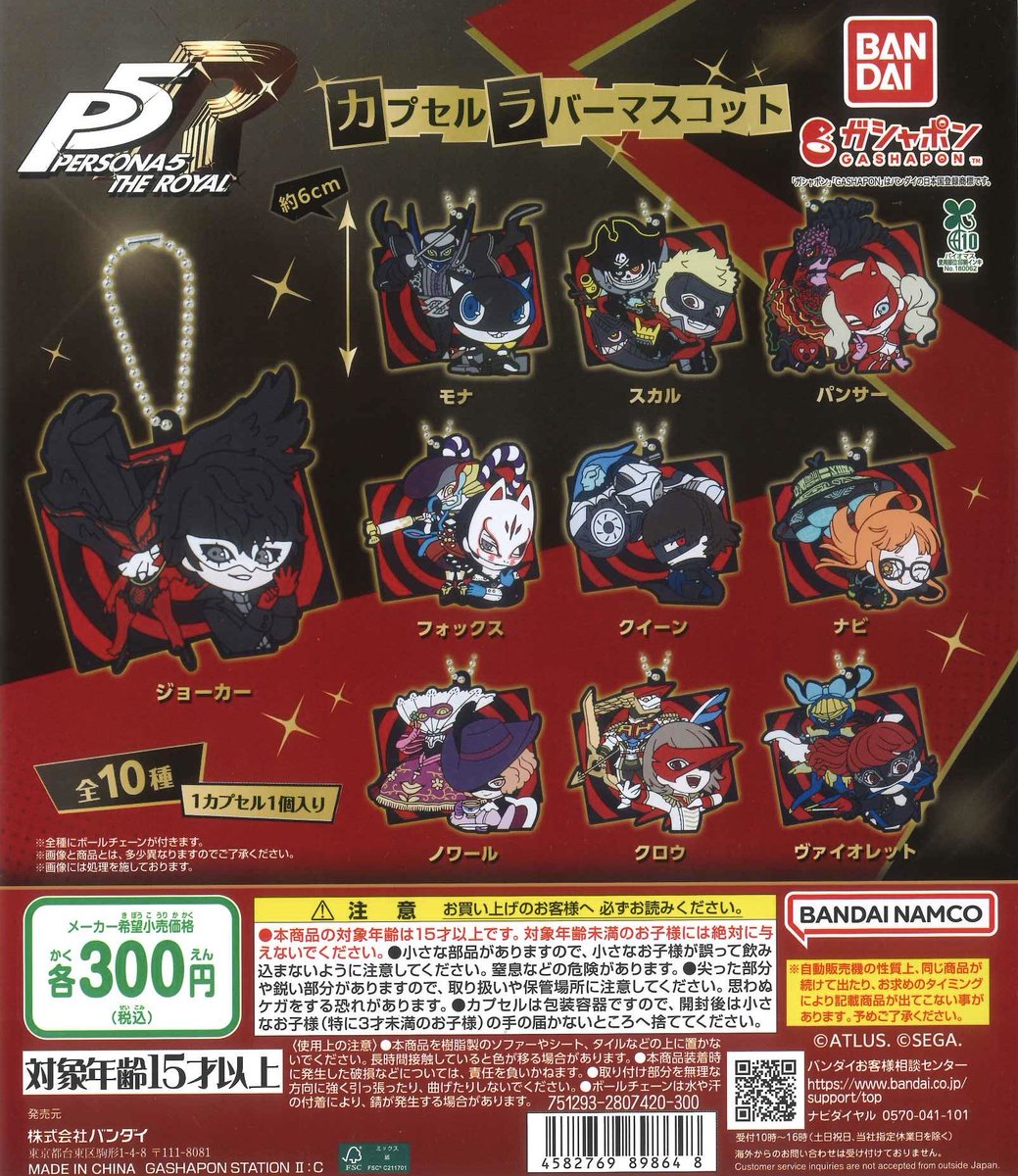 🕶️本日の入荷商品⑧🕶️ 🪄#ペルソナ 5ザ・ロイヤル カプセルラバー