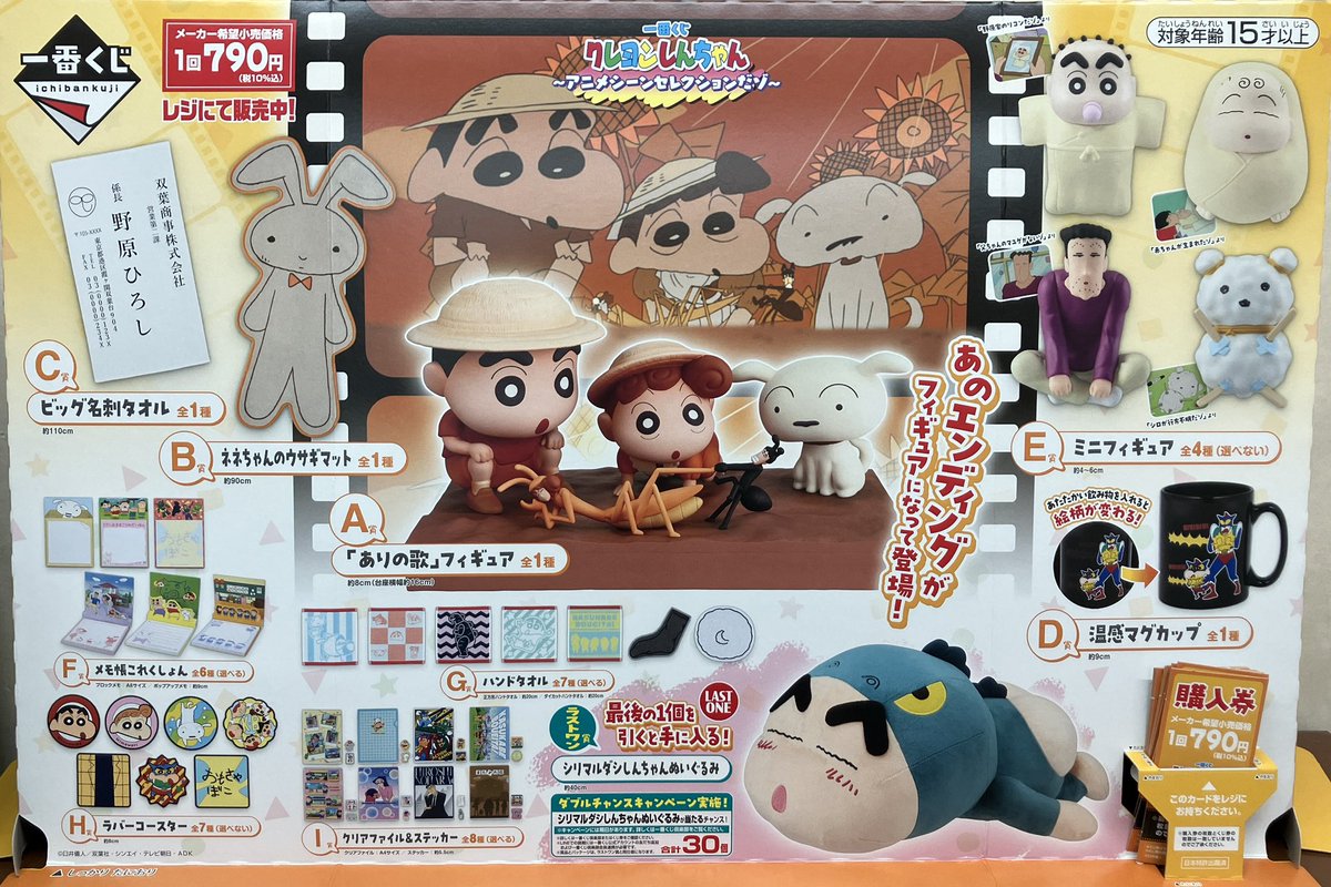 くじ情報】 2月14日10時より一番くじ『クレヨンしんちゃん〜アニメ