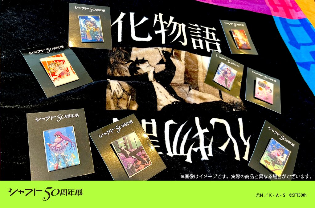 ◇◇ #シャフト50周年展 グッズ紹介 ◇◇ 📚＜物語＞シリーズ 阿良々木