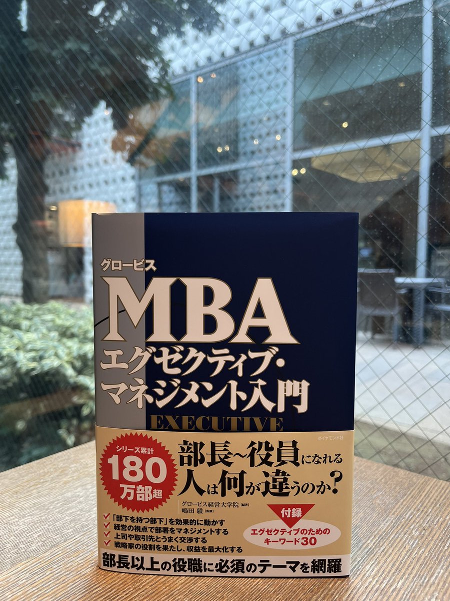ビジネス・きょうの一冊】 『グロービスMBAエグゼクティブ