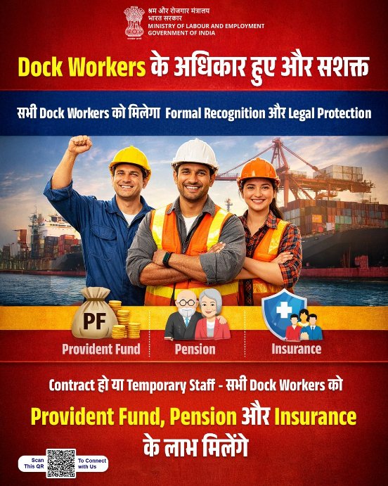 अब हर Dock Worker को मिलेगा सामाजिक सुरक्षा का कवच.
 
Contract हो या Temporary — सभी को PF, Pension और Insurance का लाभ सुनिश्चित।
 सुरक्षित श्रमिक, सशक्त भारत।
 #LabourReforms4NewIndia #श्रमेव_जयते #ShramevJayate