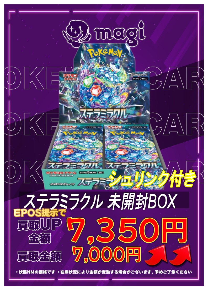 🔥🔥買取情報🔥🔥】 ✨ステラミラクル 未開封BOX(シュリンク付き