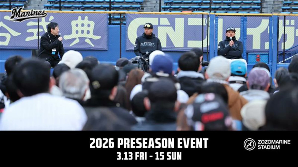 3/13(金)～15(日)オープン戦の試合終了後に、2026プレシーズンイベント