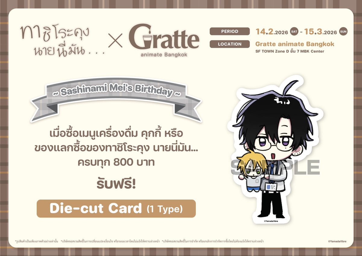 เตรียมพบกับ #ทาชิโระคุงนายนี่มัน x Gratte animate Bangkok~Sashinami Mei's Birthday~🎂

🧋🍪มีกรัตเต้และคุกกี้ให้เลือก5ลาย และของแถมแลกซื้อให้สะสม พิเศษ! 
❤️รับฟรีDie-cut Card เมื่อซื้อครบทุก800บาท✨

เริ่มฉลองกันตั้งแต่วันที่14/2/26 - 15/3/25นี้ มาเจอกันให้ได้นะ❣️