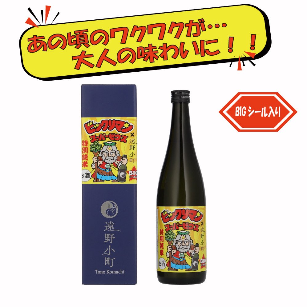 ビックリマン地方創生プロジェクト〉 ビックリマン×JAPANクラフト酒