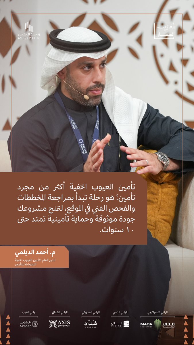 "تأمين العيوب الخفية أكثر من مجرد تأمين"

🎙️م. أحمد الديلمي - المدير العام لتأمين العيوب الخفية بشركة التعاونية للتأمين

#معازيب_العقار