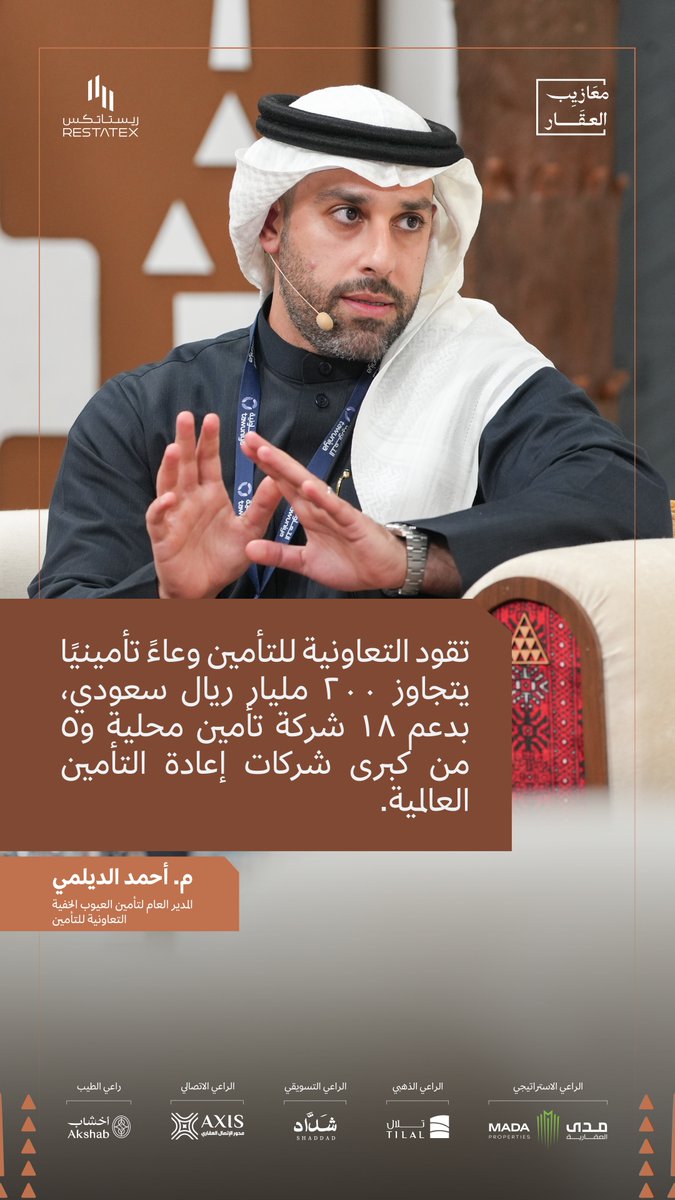 "تقود التعاونية وعاء تأميني يتجاوز 200 مليار ريال"

🎙️م. أحمد الديلمي - المدير العام لتأمين العيوب الخفية بشركة التعاونية للتأمين

#معازيب_العقار