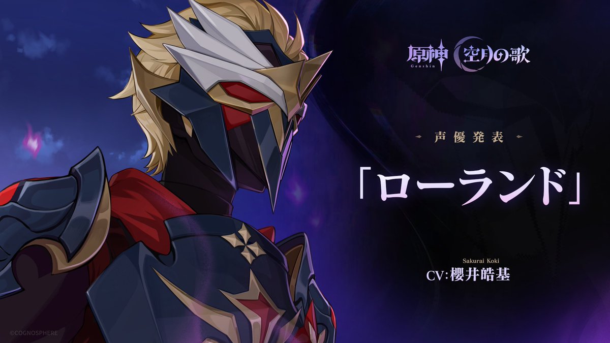 【声優発表】

「ローランド」　CV　櫻井皓基

#原神 #Genshin #ローランド #櫻井皓基