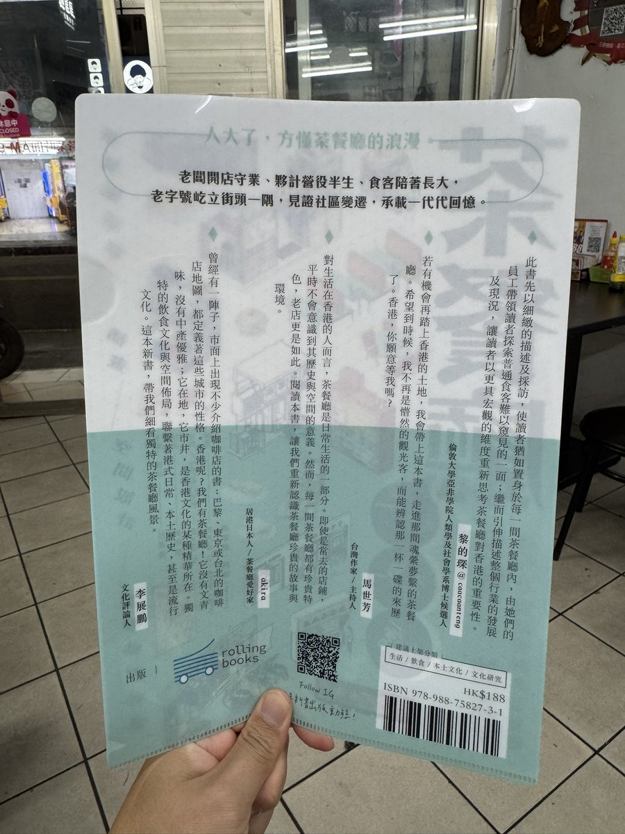 akiramujina's tweet photo. 錚々たる面々に混じって、なぜかわたくし茶餐廳愛好家・akiramujinaも推薦文を書かせていただいております。
たぶん旧正月明けにはあちこちの書店に並ぶはずなので、在香港の、あるいは香港にご旅行予定の皆様はぜひ手に取っていただければと思います！！ https://t.co/SW6uqMlgzO