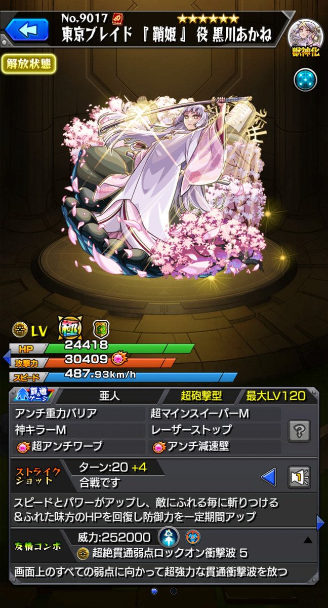［SS倍率］
▷東京ブレイド『鞘姫』役 黒川あかね
【1段階目】20T
・自強化　攻1.5倍、速10倍
・斬撃　割合1.6%
・回復　1.0万
・防御バフ　0.75倍(8C)
【2段階目】24T
・自強化　攻1.8倍、速12倍
・斬撃　割合2.7%
・回復　1.5万
・防御バフ　0.66倍(16C)

アポカリプスの星墓の追加適正