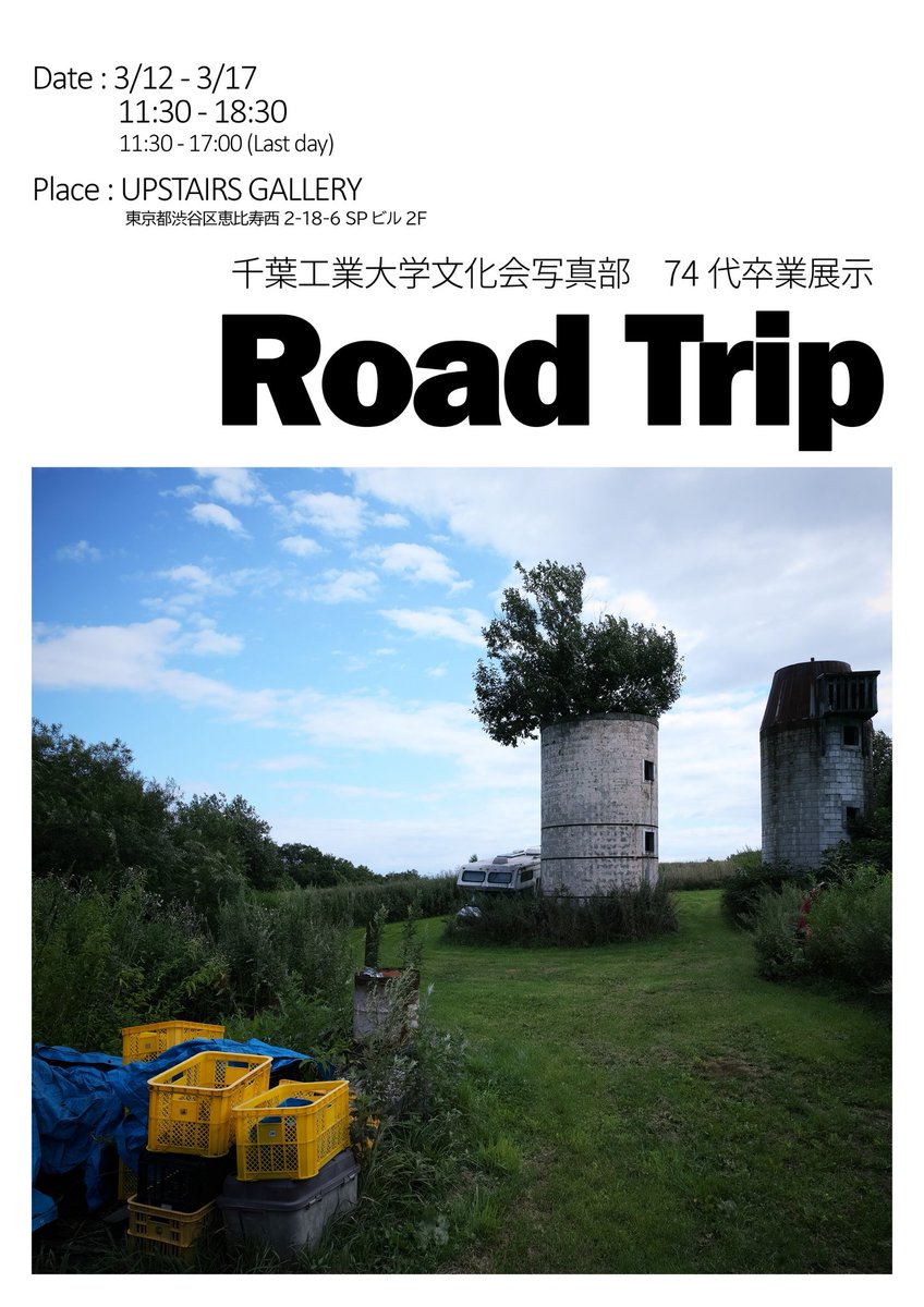 〜卒業展示のお知らせ〜

日程 3/12〜3/17
時間 11:30〜18:30
(最終日 11:30〜17:00)
場所 UPSTAIRS GALLERY
最寄り駅 代官山駅徒歩3分

卒業生の有志によるグループ展
「Road Trip」を開催します！
1人1人が大学生活の中でたどり着いた景色を写真で表現しました。

皆様のご来場お待ちしています！