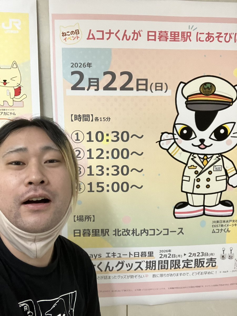 458日めのgirl ムコナくんに会える日程🐈🎩さんと