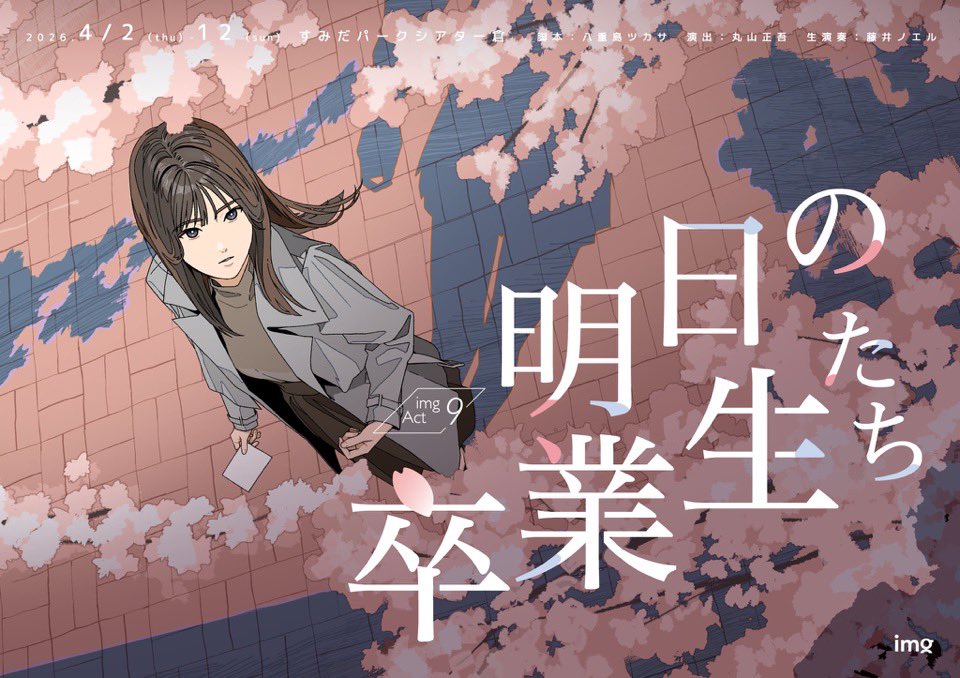 舞台『明日の卒業生たち』FC先行チケット受付中です😌🌸🌸